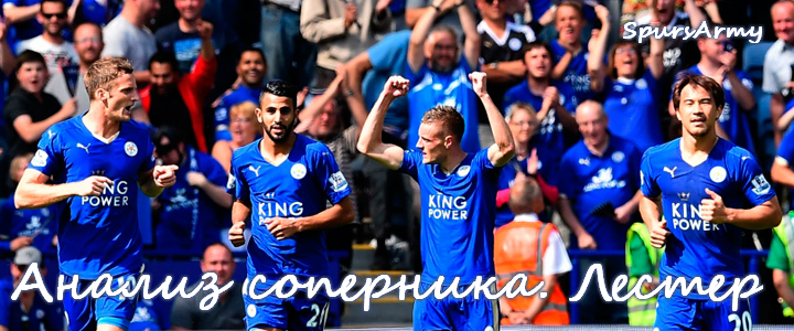 Анализ соперника: «Лестер Сити»